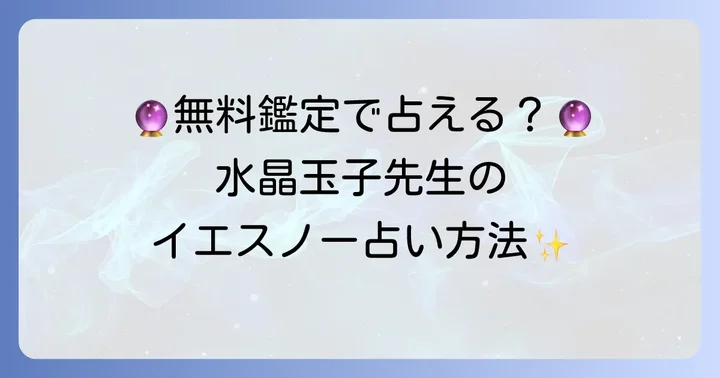 水晶玉子のイエスノー占いを試す方法と無料鑑定の有無