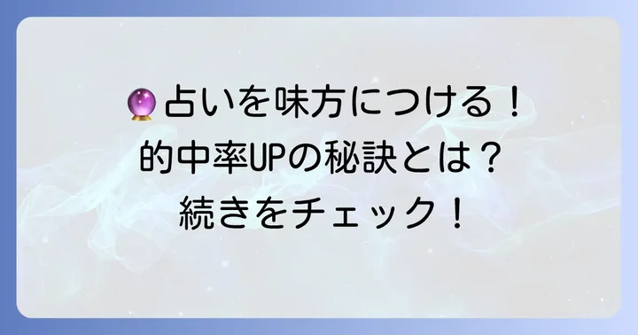 水晶玉子のイエスノー占いを最大限に活用するコツ