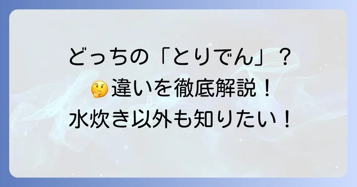 「水炊き とりでん」の二つの顔：混同しやすい「とり田」との違い