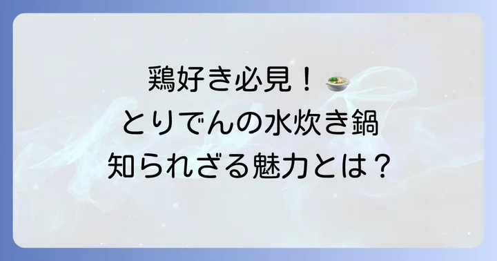 釜飯と串焼とりでんが提供する水炊き鍋の魅力