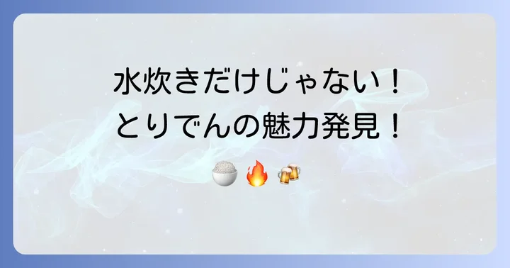水炊き鍋だけじゃない！とりでんの看板メニューと食べ放題