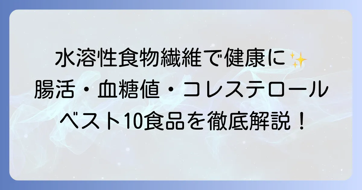 水溶性食物繊維の多い食品ベスト10!健康効果と効率的な摂り方