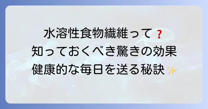 水溶性食物繊維とは?その驚きの働きを解説