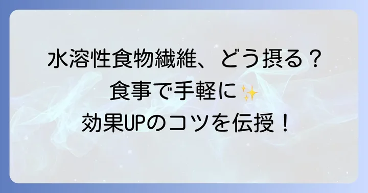 水溶性食物繊維を食事に取り入れるコツ