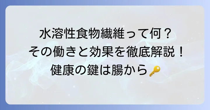 水溶性食物繊維とは？その働きと健康への重要性