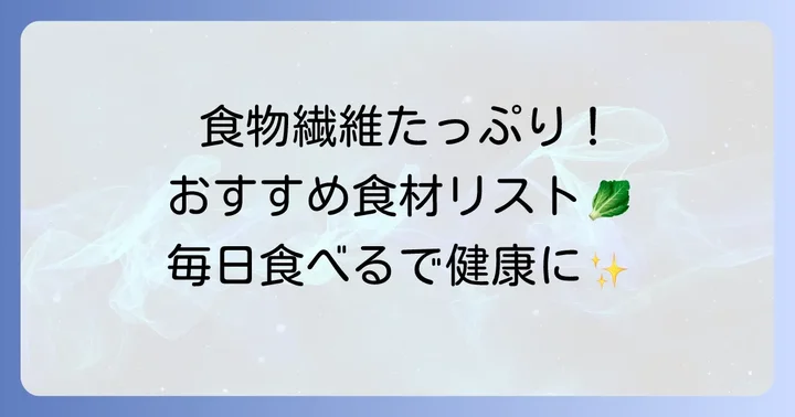 水溶性食物繊維が豊富な食べ物リスト