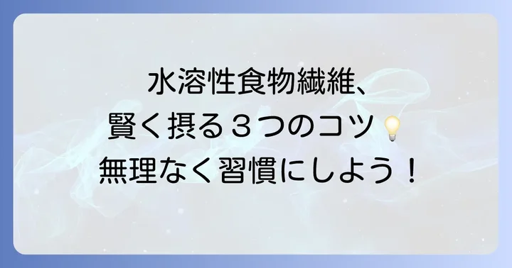 水溶性食物繊維を効率的に摂るコツ