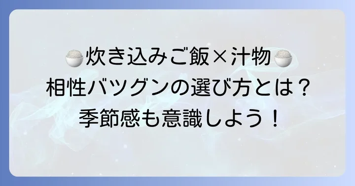炊き込みご飯に合う汁物を選ぶコツ