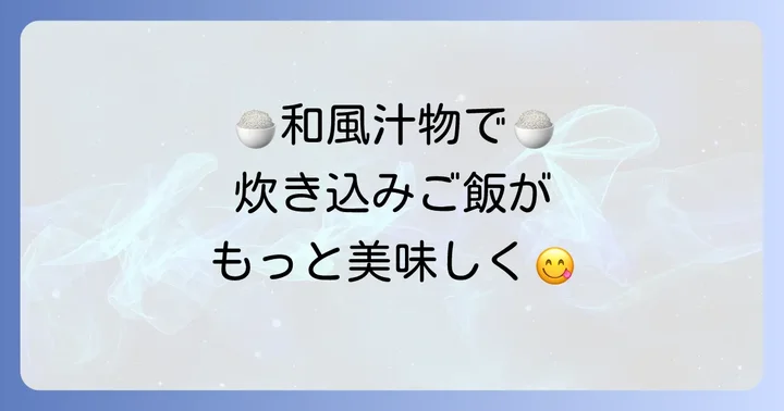 定番の和風汁物で炊き込みご飯をさらに美味しく