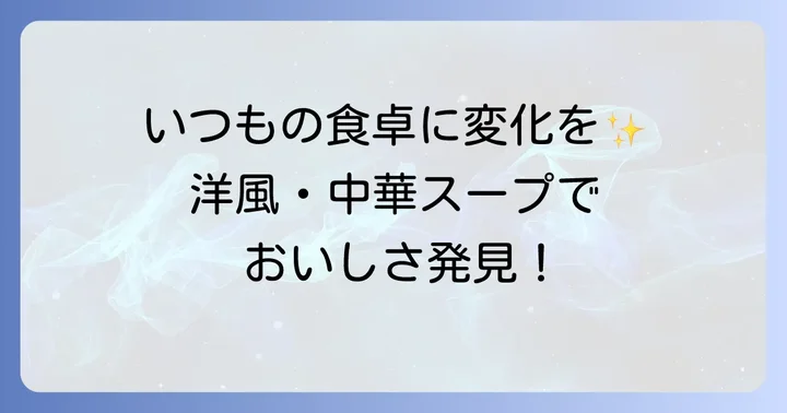 意外な組み合わせも！洋風・中華風スープで食卓に変化を