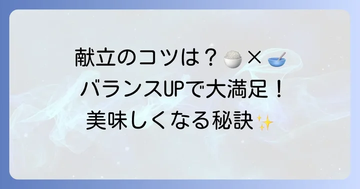 炊き込みご飯と汁物の献立バランスを考える