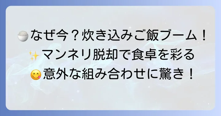 なぜ今、変わり種炊き込みご飯が注目されているのか