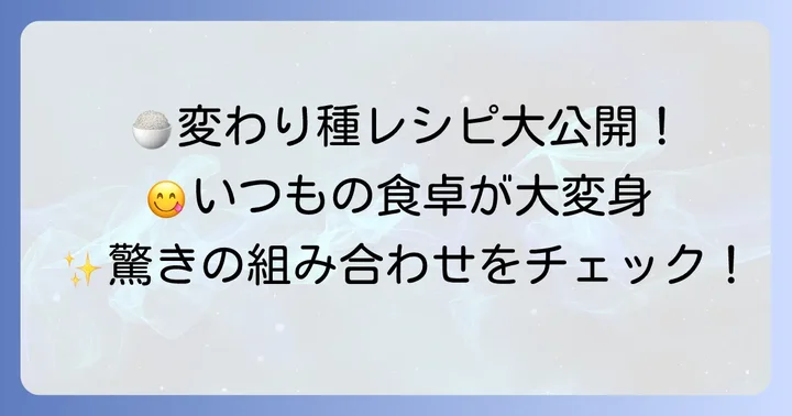 食材別!人気の変わり種炊き込みご飯レシピ集