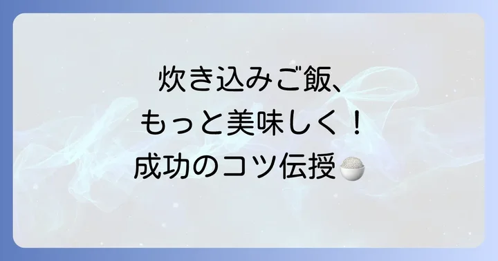 変わり種炊き込みご飯を美味しく作るコツ