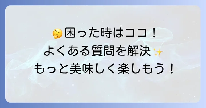 よくある質問