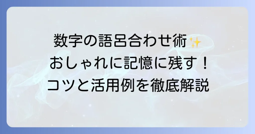 数字語呂合わせのおしゃれな作り方と記憶に残る活用術