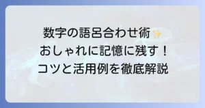 数字語呂合わせのおしゃれな作り方と記憶に残る活用術