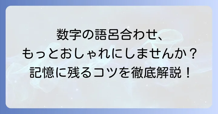 なぜおしゃれな数字の語呂合わせが必要なのか