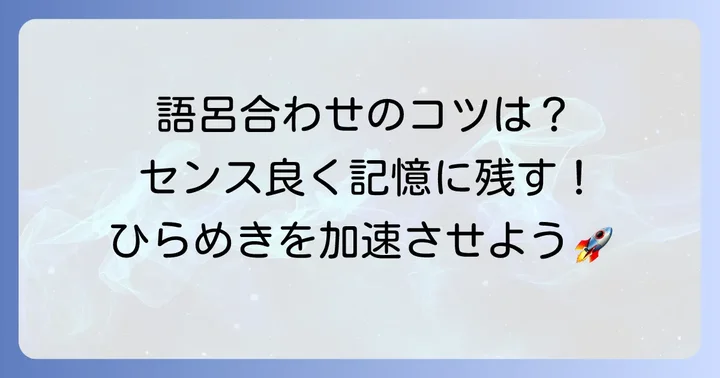 おしゃれな語呂合わせを作るための基本とコツ