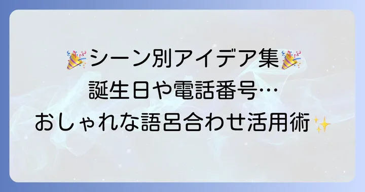 シーン別！おしゃれな語呂合わせの具体例