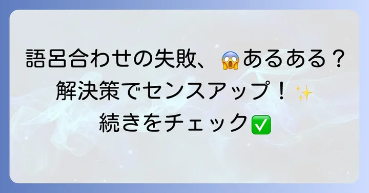 語呂合わせ作成で避けたいことと解決策