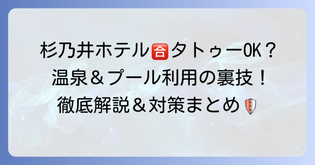 杉乃井ホテルにおけるタトゥーに関する疑問を解決！入浴・プール利用のルールと対策を徹底解説