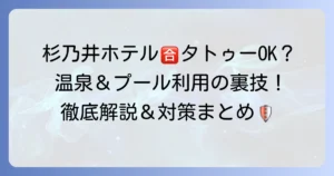 杉乃井ホテルにおけるタトゥーに関する疑問を解決！入浴・プール利用のルールと対策を徹底解説