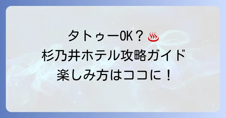 タトゥーがあっても杉乃井ホテルを満喫するコツ