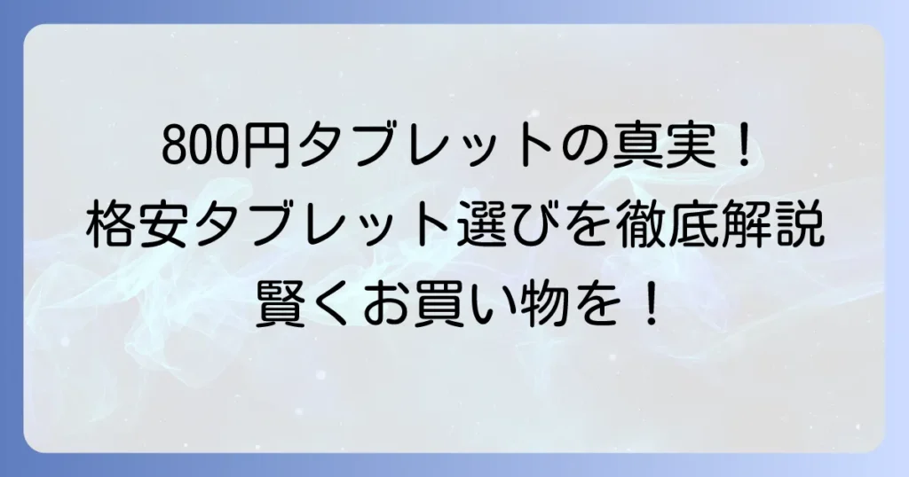 世界一安いタブレットは800円で存在するのか？現実的な格安タブレットの選び方を徹底解説