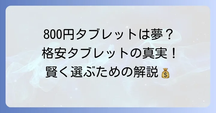 現実的に手に入る格安タブレットの相場と種類