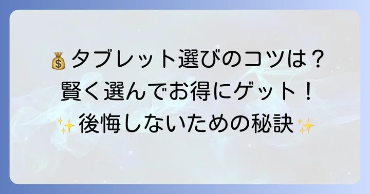 格安タブレットを選ぶ際の重要なコツ