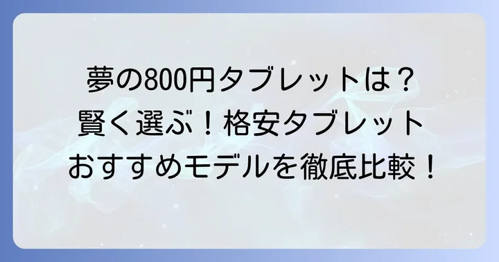 800円では買えないが格安で手に入るおすすめタブレット