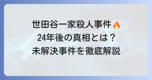 世田谷一家殺人事件の犯人は捕まったのか？未解決事件の現状と真相を徹底解説