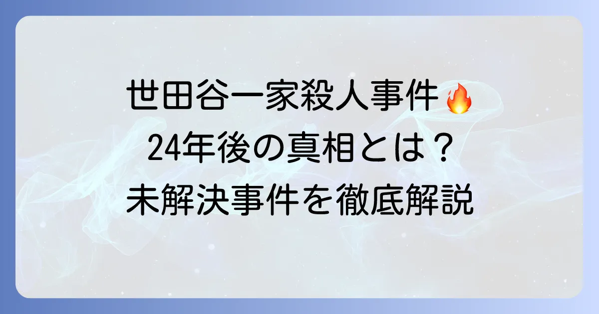 世田谷一家殺人事件の犯人は捕まったのか？未解決事件の現状と真相を徹底解説