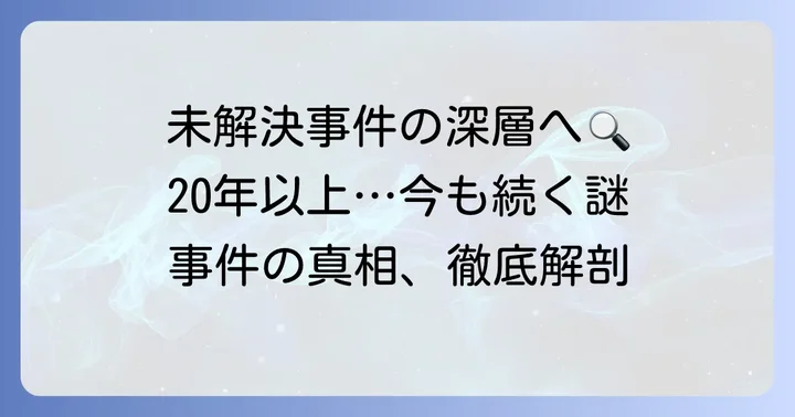 世田谷一家殺人事件の概要と未解決の現状