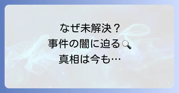 なぜ世田谷一家殺人事件は未解決なのか？