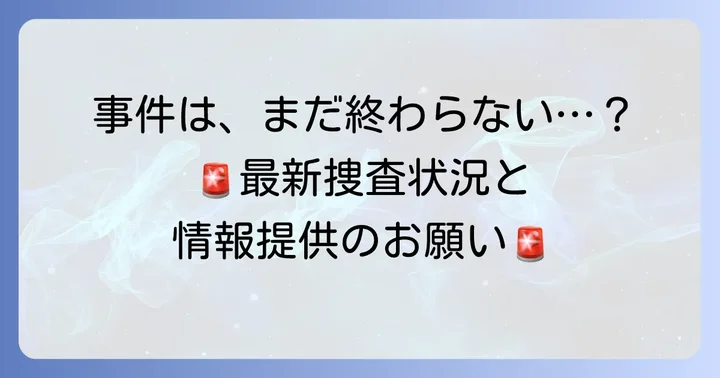 警察の継続的な捜査と情報提供の呼びかけ