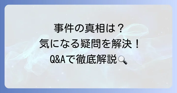 よくある質問