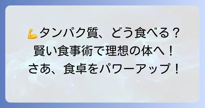 食事からタンパク質を効率的に摂る方法