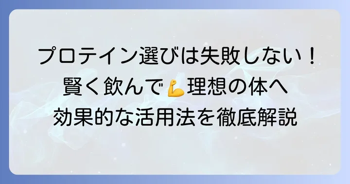 プロテインサプリメントの賢い活用方法