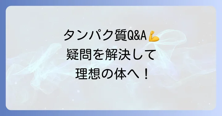 タンパク質摂取に関するよくある質問