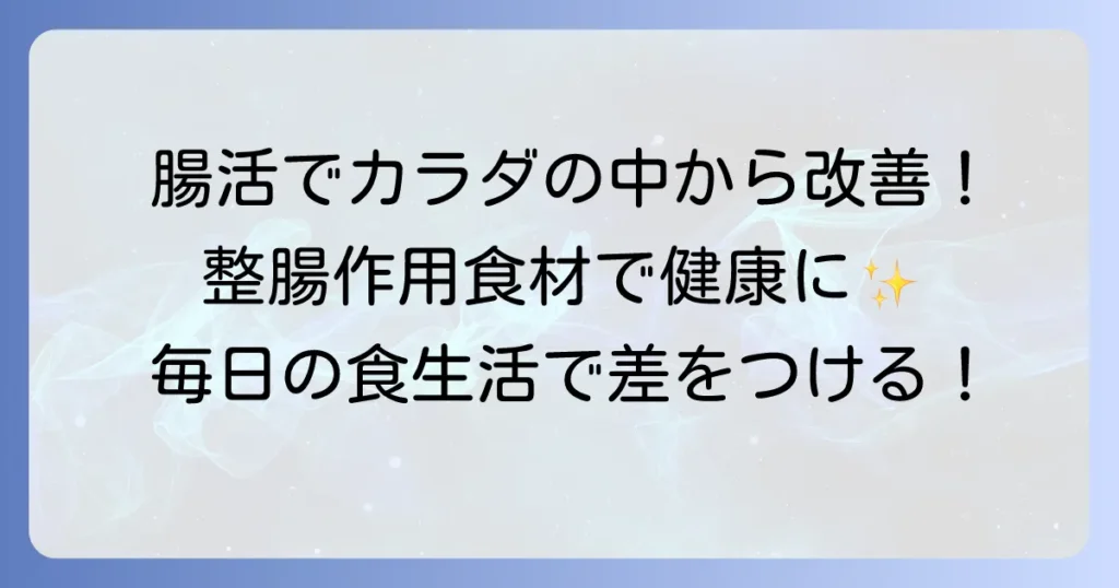 整腸作用のある食べ物で腸内環境を整える！健康な体を作る食生活のコツ