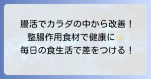 整腸作用のある食べ物で腸内環境を整える！健康な体を作る食生活のコツ