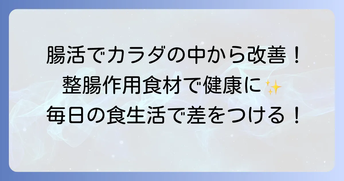整腸作用のある食べ物で腸内環境を整える!健康な体を作る食生活のコツ