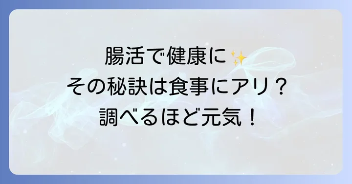 腸内環境が健康の鍵!整腸作用のある食べ物の重要性