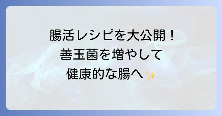 腸内環境を整える食べ物の種類と効果