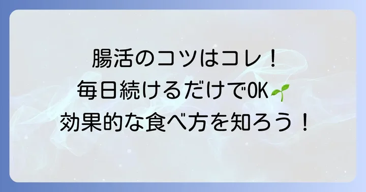 効果的に整腸作用のある食べ物を取り入れるコツ