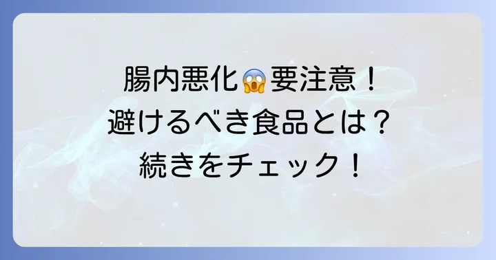 腸内環境を悪化させる可能性のある食べ物