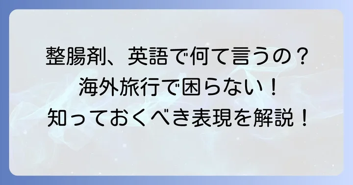整腸剤の英語表現はこれ!主要な言い回しを解説