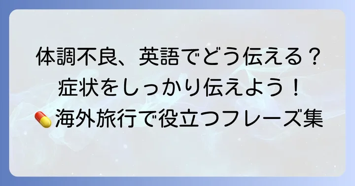 整腸剤の働きや症状を英語で伝える方法